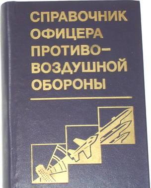Справочник офицера противовоздушной обороны. 1987г Москва