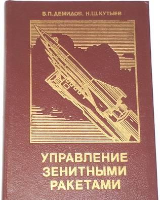 Демдов в.П. Управление зенитыми ракетами. 1989г Москва