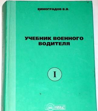Виноградов в.В. Учебник военного водителя. Часть 1 Москва