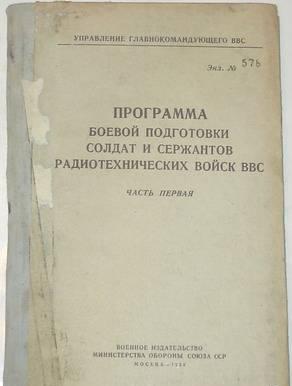 Программа боевой подготовки радиотехнич войск 1958 Москва