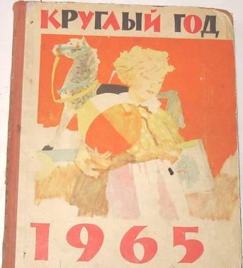Круглый год 1965 Москва