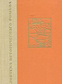 Н.Задорнов.  Капитан Невельской Тамбов