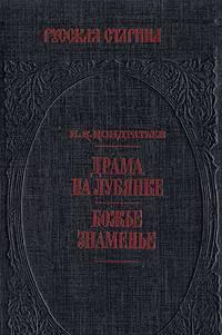 И.Кондратьев.  Драма на Лубянке. Божье знамение Тамбов