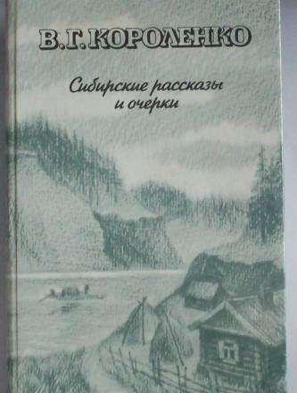 В.Г.Короленко"Сибирские рассказы и очерки" Москва