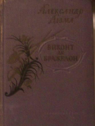 А.Дюма"Виконт де Бражелон или десять лет спустя" Москва