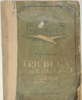 Гринвальд я. "Три века московской сцены". 1949г Москва
