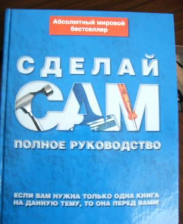 Сделай сам энциклопедия Москва
