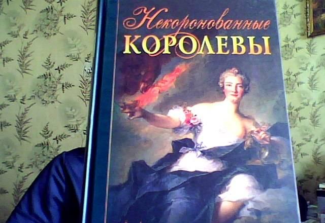 Продаю книгу. Некоронованные Королевы Москва