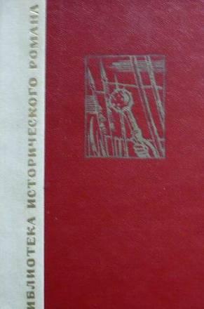 Н.Рыбак.  Переяславская Рада. Том 1 Тамбов
