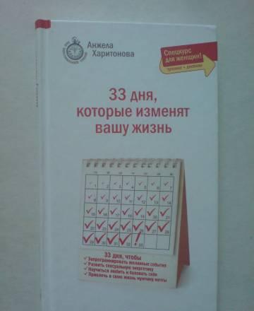 33 дня,которые изменят вашу жизнь Москва