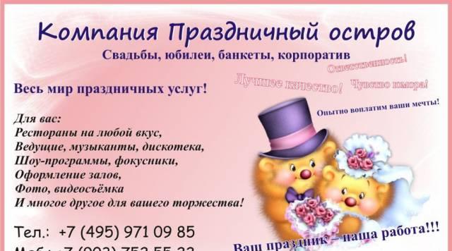 "Праздничный Остров" Свадьбы для Вас Москва