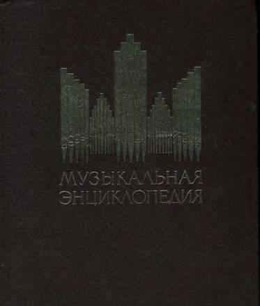 Музыкальная энциклопедия в 6 томах Санкт-Петербург