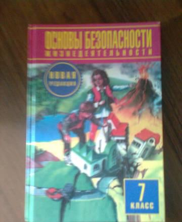 Учебник по обж 7 класс Санкт-Петербург