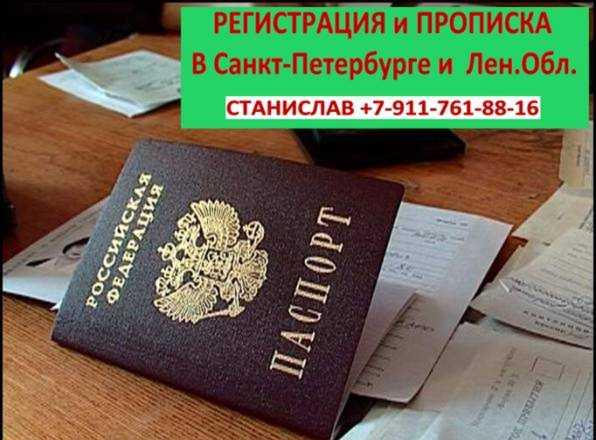 Прописка в Лен. Обл. Дешево Санкт-Петербург