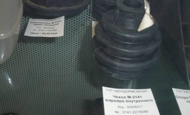 Чехол шарнира внутреннего Москвич 2141 новый Москва