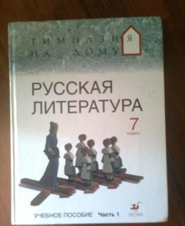 Учебник по литературе 7 класс Санкт-Петербург