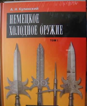 Немецкое холодное оружие (в 2-томах) Санкт-Петербург