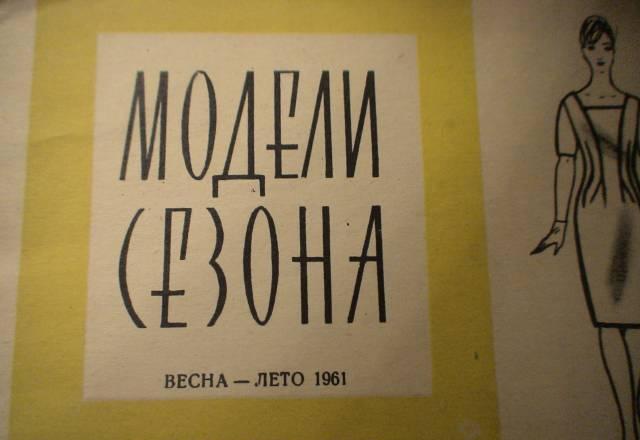 ПРодам журнал Модели сезона весна -лето 1961г Москва