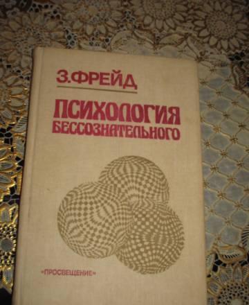 Психология бессознательного з. фрейд Казань