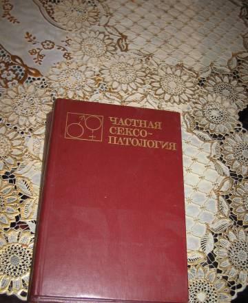 Частная сексопатология в 2Х томах Казань