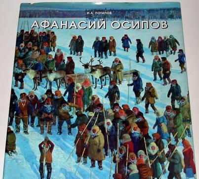 И.А.Потапов. "Афанасий Осипов" Москва