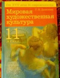 Учебник мхк 11кл. г.и.Данилова Москва