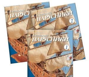 1, 2, 3 номера "Великие парусники" Санкт-Петербург