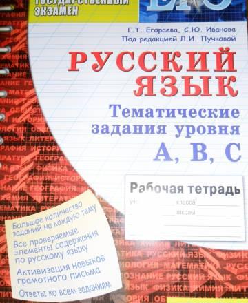 Рабочая тетрадь. Русский язык. Подготовка к егэ Москва