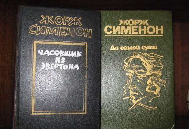 Ж.Сименон До самой сути,романы Санкт-Петербург