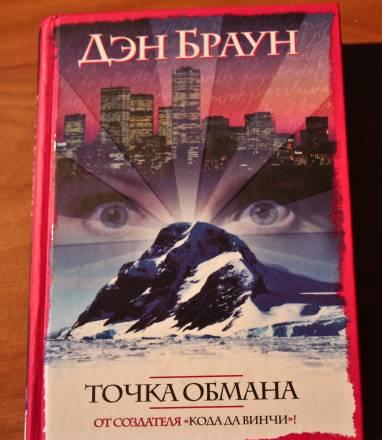 Дэн Браун - Точка обмана Москва