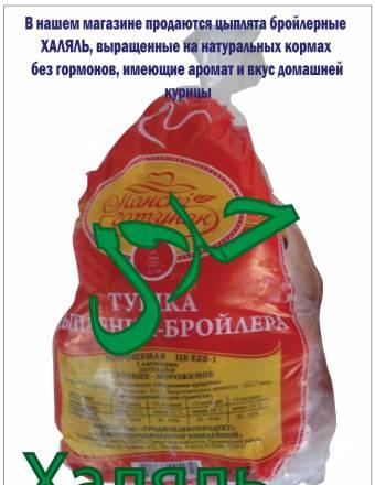 Куры Халяль, Цыплята Халяль, продукты Халяль Москва