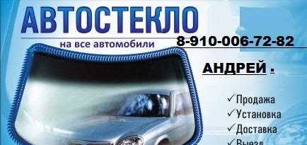 Автостекла - для любых иномарок Нижний Новгород