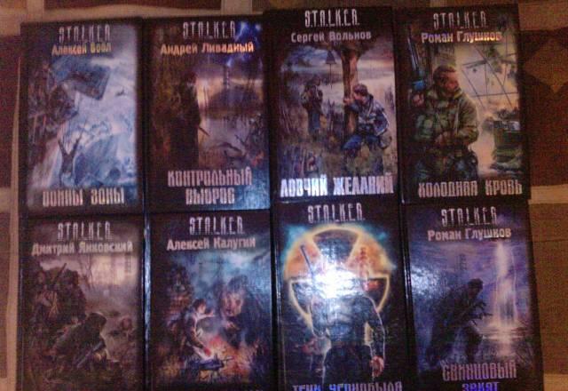 Книги S.T.A.L.K.E.R. - сталкер Санкт-Петербург