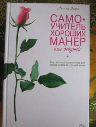 Самоучитель хороших манер Санкт-Петербург