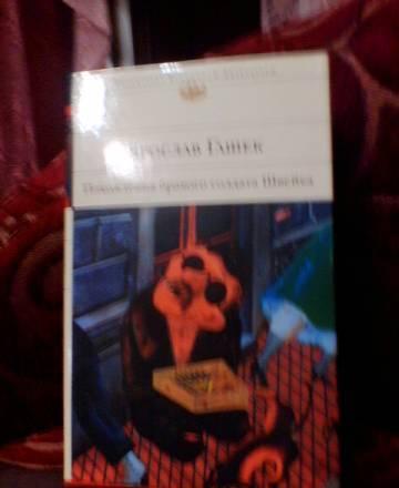 Ярослав Гашек Москва