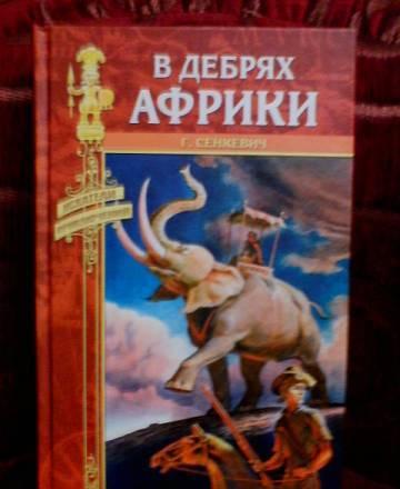 Г. Сенкевич "в дебрях Африки Москва