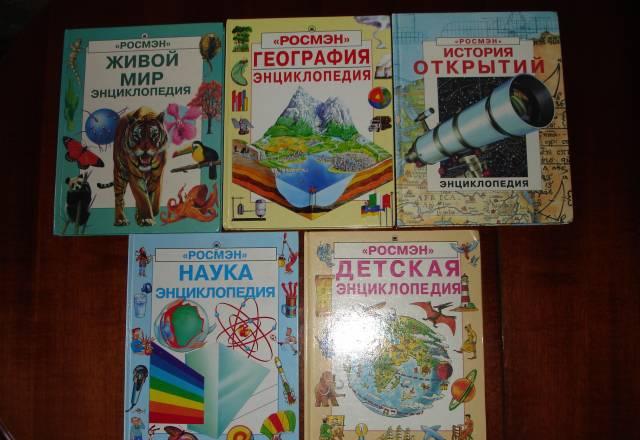 Энциклопедия для детей "Росмэн" Москва