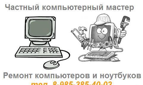 Компьютерный мастер на дом. Компьютерная помощь Люберцы
