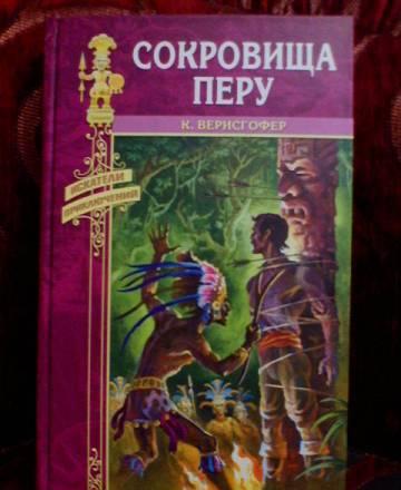 К. Верисгофер "Сокровища Перу Москва