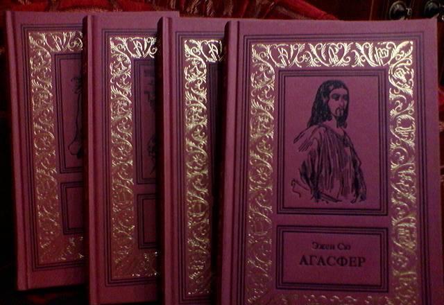 Э. Сю Агасфер в 4-х томах Москва