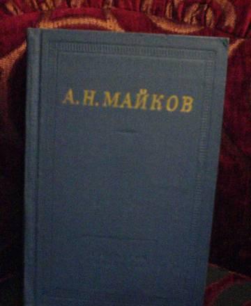 А.Н. Майков избранные произведения Москва