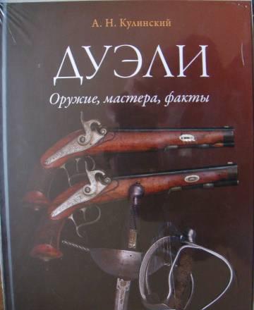 "Дуэли" в 2-томах Санкт-Петербург