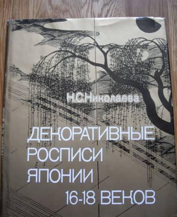 Николаева. Декоративные росписи Японии 16-18в Москва