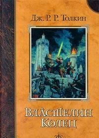 Властелин Колец Тв. переплет (2002). Пер. гг Москва