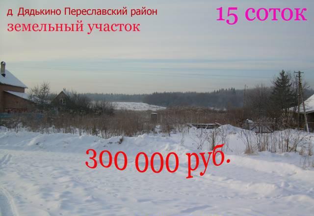 Земельный участок 15 соток д. Дядькино Переславль-Залесский