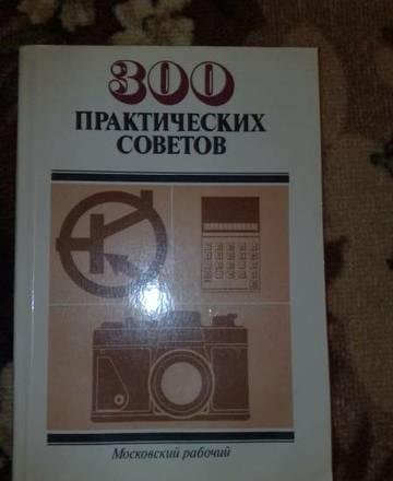 300 практических советов Москва