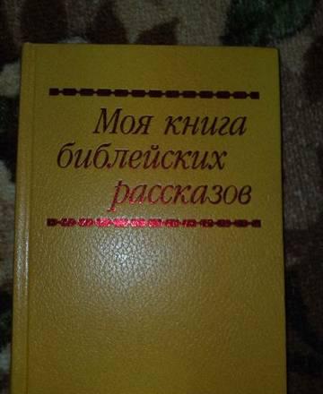 моя книга библейских рассказов Москва