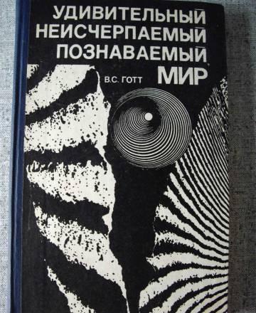 Готт вс.Удивительный неисчерпаемый познавательный Москва