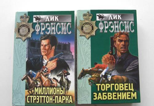 Книги, Детективы Дик Френсис Москва