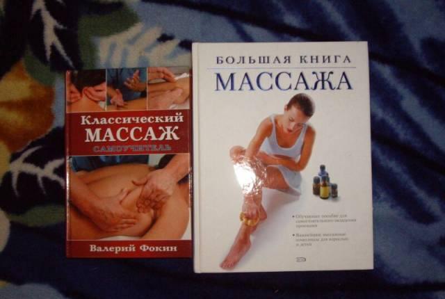 Самоучители по массажу (2 книги) Москва
